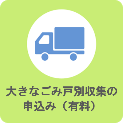 戸別収集の申込み