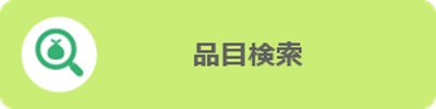 品目検索