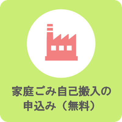 自己搬入の申込み