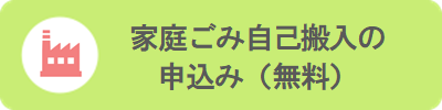 収集の申込み
